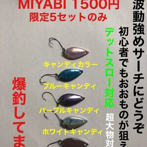 管釣り爆釣スプーン3g5個セット限定10セットMIYABI初心者でも釣れる