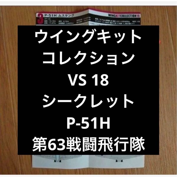 エフトイズ ウイングキットコレクション VS 18 P-51H シークレット 3-S
