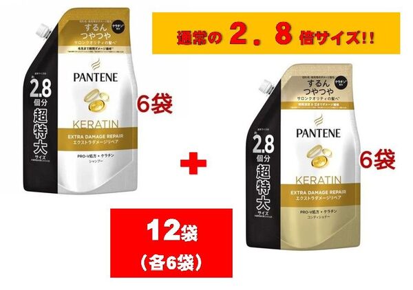 パンテーン詰め替え超特大(2.8倍)シャンプー&コンディショナーセット(各6袋)