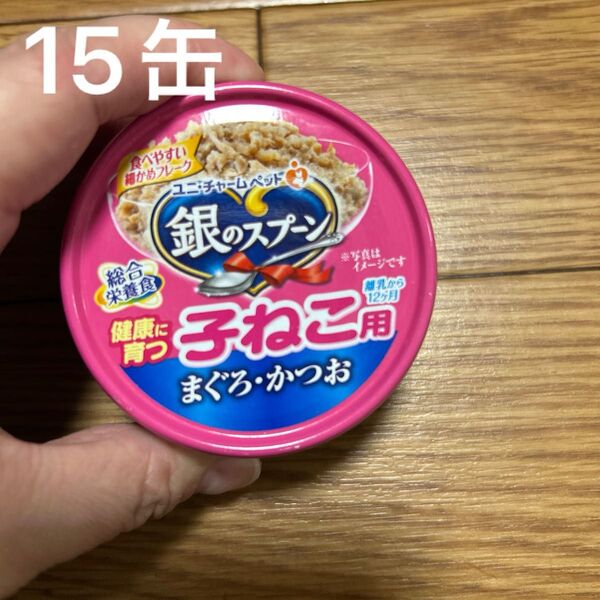 銀のスプーン 缶 健康に育つ子ねこ用 まぐろ・かつお 70g×15缶