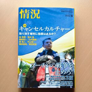 情況 2022年4月号 (情況出版) 特集=キャンセルカルチャー+プーチンの戦争を止めろ!