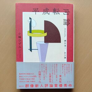 平成転向論SEALDs鷲田清一 谷川雁 小峰ひずみ/著
