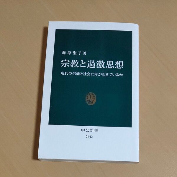 宗教と過激思想 現代の信仰と社会に何が起きているか (中公新書 2642) 藤原聖子/著
