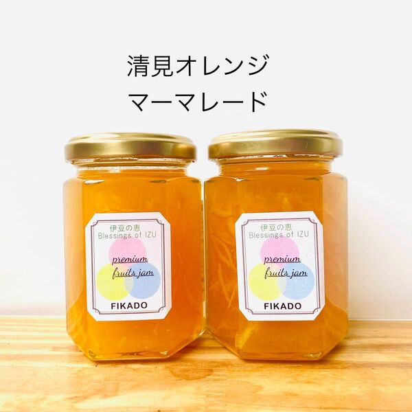 清見オレンジマーマレード2本セット