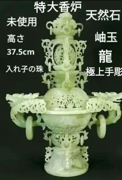 未使用 岫玉 特大香炉 天然石龍 遊環 透かし彫り 入れ子の珠 極上手彫 竜唐草 美品