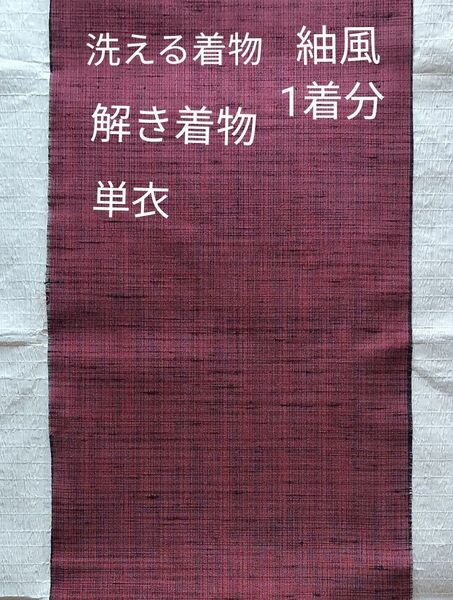 洗える着物 解き着物 1着分 リメイク用 紬風 化繊 縞 ハギレ