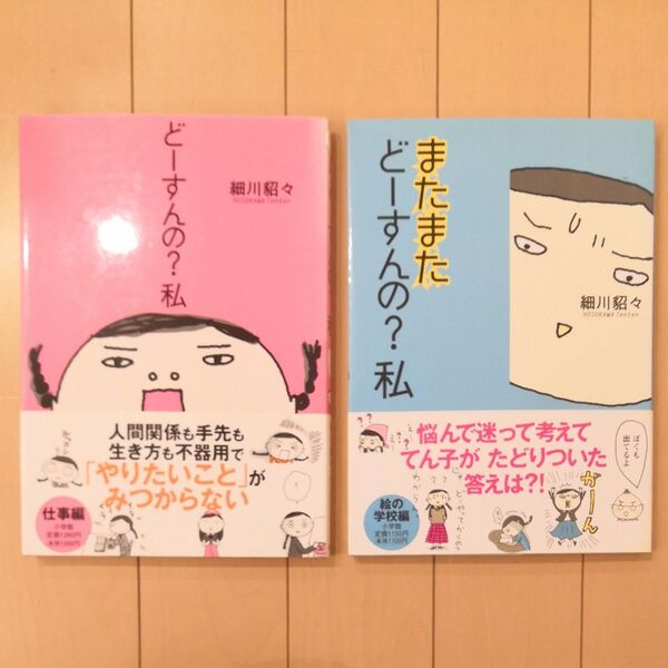 どーすんの?私 & またまたどーすんの?私 細川貂々/著