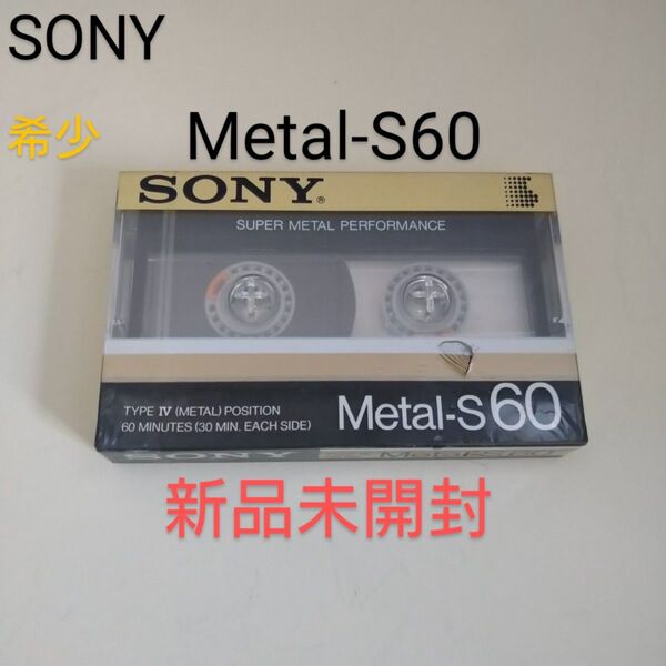 希少 新品未開封 SONY Metal-S60 最上級メタルカセットテープ