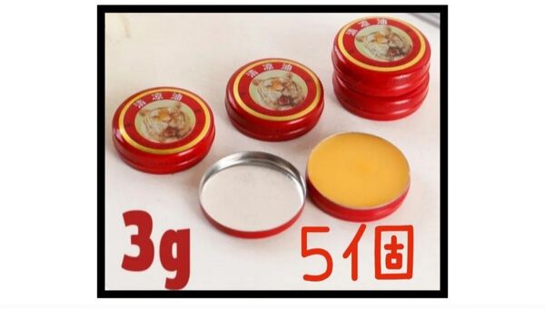 【新品未使用】清涼油5個
