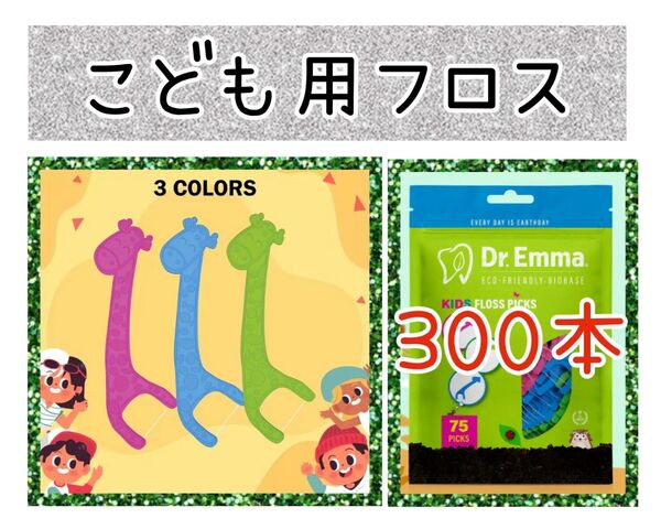 【新品未使用】Dr.エマ 可愛いこども用フロス4袋300本