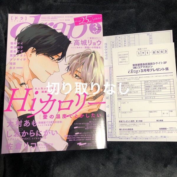 drap 2025年 3月号 Hiカロリー 愛の温度で溶かしたい ドラ