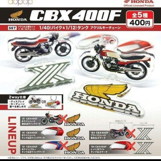 HONDA ホンダ CBX 400F 1/40 SCALE バイク & 1/12 SCALE タンク アクリル キーチェーン
