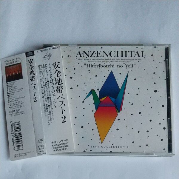 cd 安全地帯ベスト2