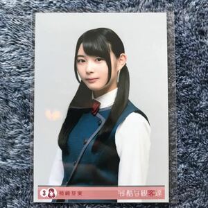 欅坂46 柿崎芽実 残酷な観客達 DVD Blu-ray 特典 封入生写真