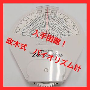 【売り切れ間近!残り1個!】政木式 バイオリズム計 工学博士 政木和三 占い