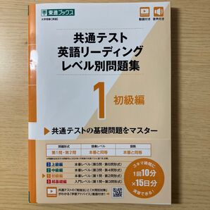 共通テスト 英語リーディング レベル別問題集 初級編