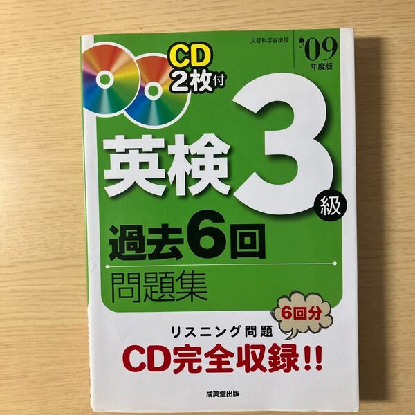 英検3級過去6回問題集 (09年度版) 成美堂出版編集部 【編】