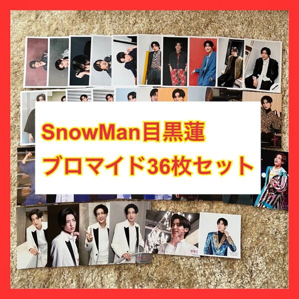 SnowMan 目黒蓮 公式写真 セット