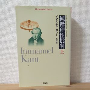 純粋理性批判 上 (平凡社ライブラリー 527) イマヌエル・カント/著 原佑/訳