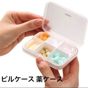 ピルケース 薬ケース 薬入れ サプリメントケース 錠剤 ケース 携帯用 旅行 常備薬 飲み忘れ防止 薄型 密閉 耐湿 薬箱