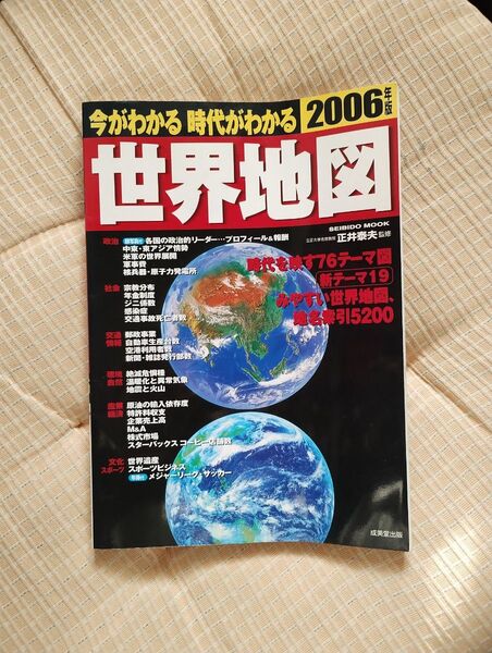 今がわかる時代がわかる世界地図 2006年版