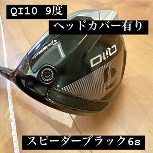 テーラーメイド Qi10 ドライバー スピーダーブラック 6s