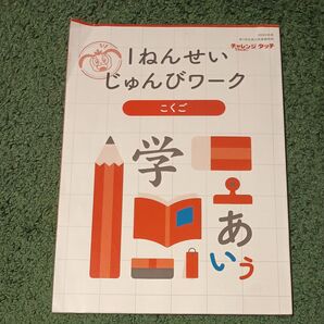 チャレンジコラショ新一年生入学準備ワーク