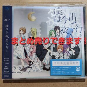 ナナニジ ナナブンノニジュウニ 22/7 11th 僕は今夜、出て行く 限定版B