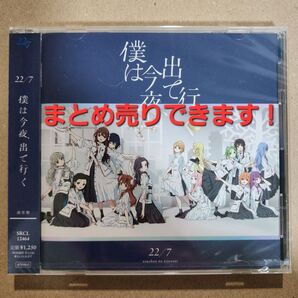 ナナニジ ナナブンノニジュウニ 22/7 11th 僕は今夜、出て行く 通常版