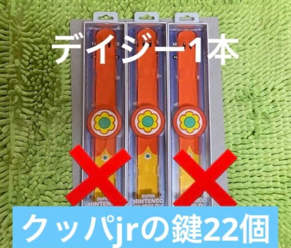 パワーアップバンド デイジー鍵22個 USJユニバ スーパーニンテンドーワールド