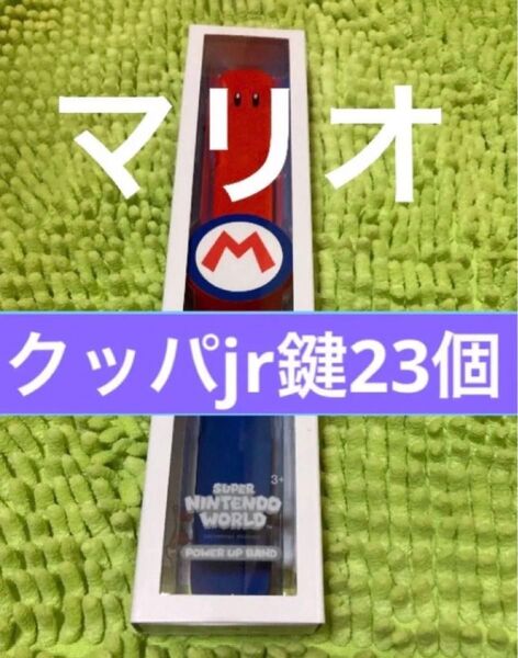 パワーアップバンド マリオ 鍵23個 USJユニバ スーパーニンテンドー