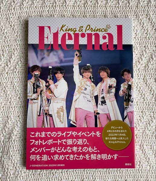 King & Prince J-GENERATION "Eternal" 2023年1月号増刊
