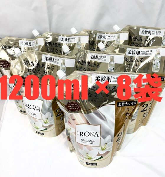 フレアフレグランス イロカ IROKA 柔軟剤 ネイキッドリリーの香り 1200ml × 8