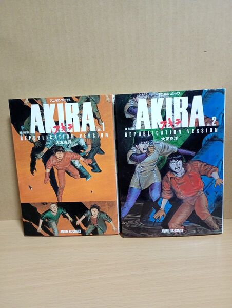 復刻版 AKIRA 2冊セット(アニメKC) 大友 克洋