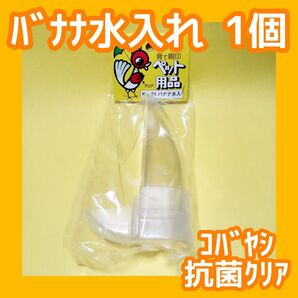 コバヤシ抗菌クリア バナナ水入れ 餌入れ 鳥 インコ 文鳥【在庫限りで販売終了】