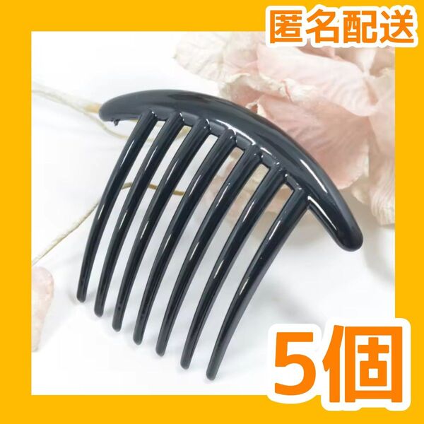 夜会巻き 5個 髪留め まとめ髪 ヘアアクセサリー ヘアフォーク 7歯【値下げ不可】