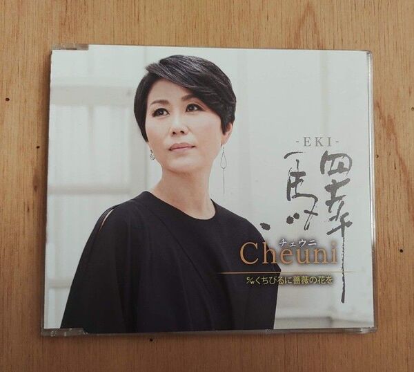 チェウニ CD 驛