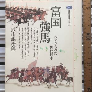 裁断済:富国強馬 ウマからみた近代日本