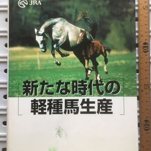 裁断済:新たな時代の軽種馬生産