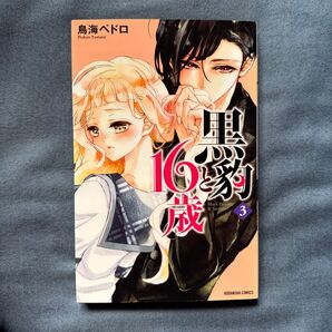 黒豹と16歳(1巻、2巻、3巻)(講談社コミックスなかよし)