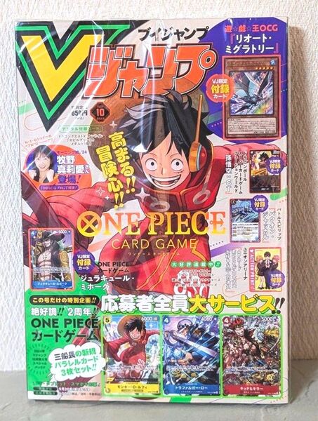 【新品、未開封】Vジャンプ 2024年 10月号 包装未開封 全付録あり 抜き取りなし