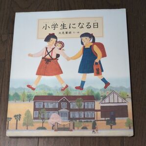 小学生になる日