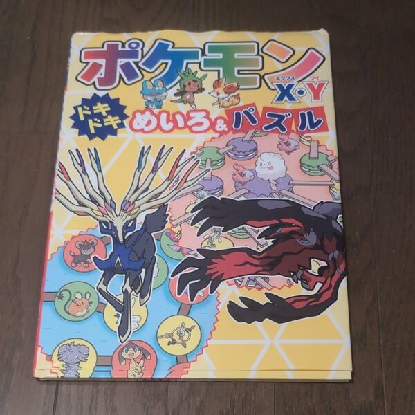ポケモンX・Yドキドキめいろ&パズル 嵩瀬ひろし/絵と案