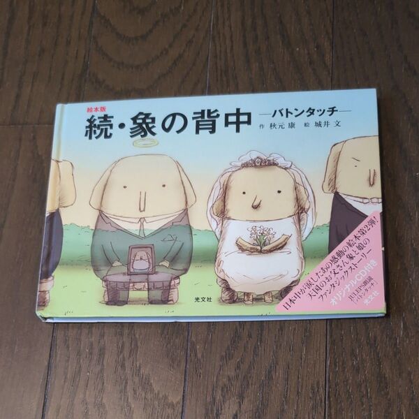 象の背中 絵本版 続 秋元康/作 城井文/絵