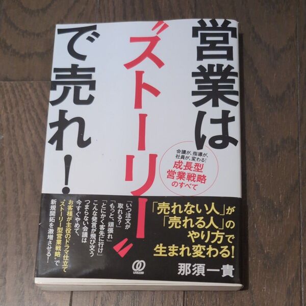営業は“ストーリー”で売れ! 会議が、指導が、社員が、変わる!成長型営業戦略のすべて 那須一貴/著
