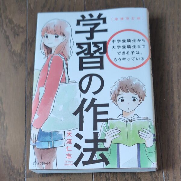 学習の作法 中学受験生から大学受験生までできる子は、もうやっている (増補改訂版) 天流仁志/〔著〕