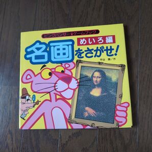 名画をさがせ! ピンクパンサー ゲームブック