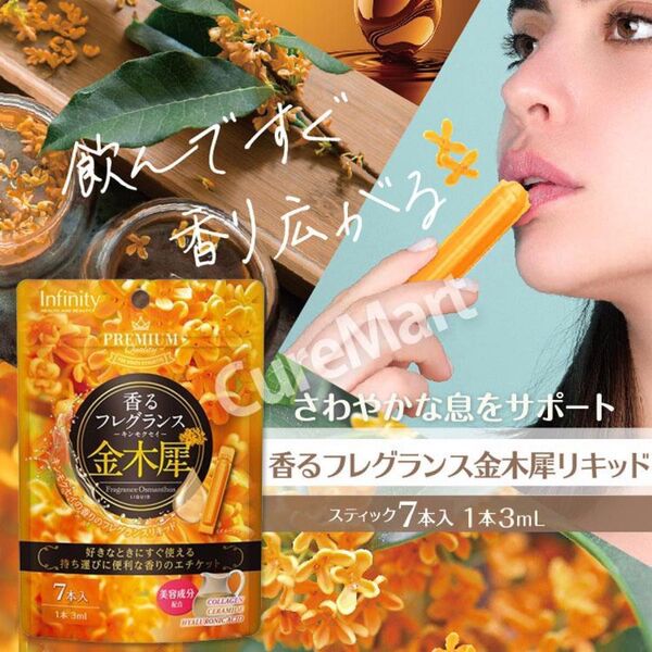 Infinity 香るフレグランス 金木犀リキッド 飲む香水 日本製 体臭 エチケットサプリ 食品 口臭 7本入りx4袋