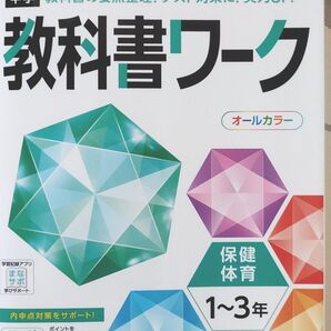 教科書ワーク 中学 1〜3年 保健体育