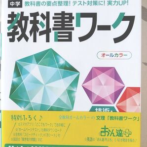 中学教科書ワーク 技術・家庭 1~3年 全教科書対応版